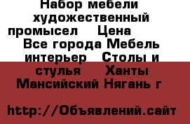 Набор мебели “художественный промысел“ › Цена ­ 5 000 - Все города Мебель, интерьер » Столы и стулья   . Ханты-Мансийский,Нягань г.